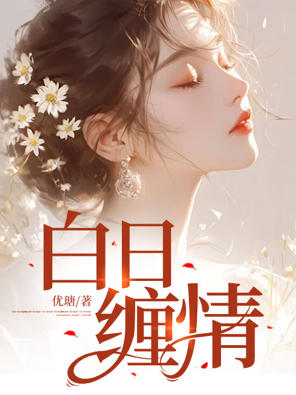 白日缠情免费