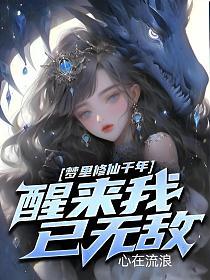 梦里修仙千年，醒来我已无敌