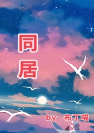 同居 闻烬VS蒋婉