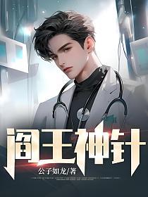 阎王神针