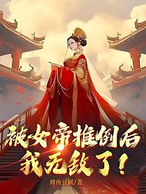 我无敌了! 第477章