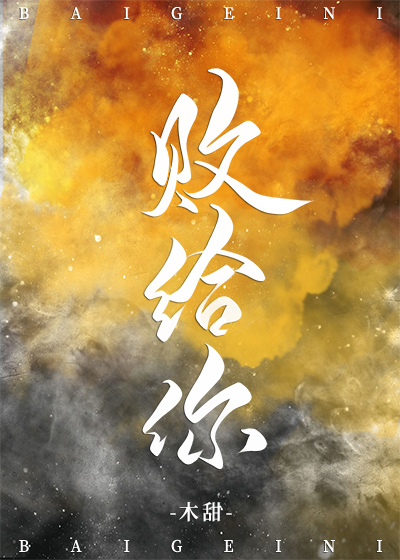 败给你了表情