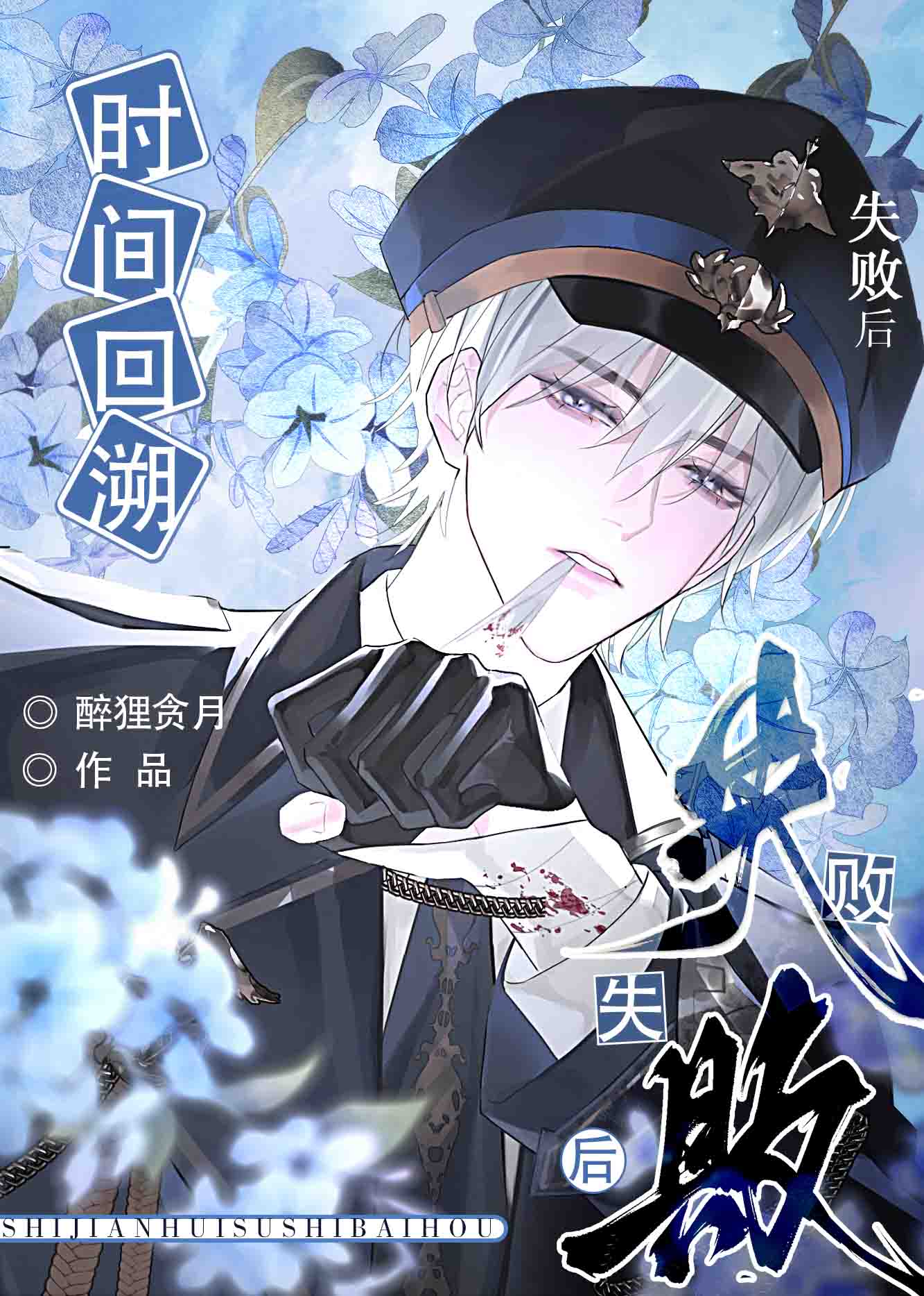 时间回溯失败后被攻了by