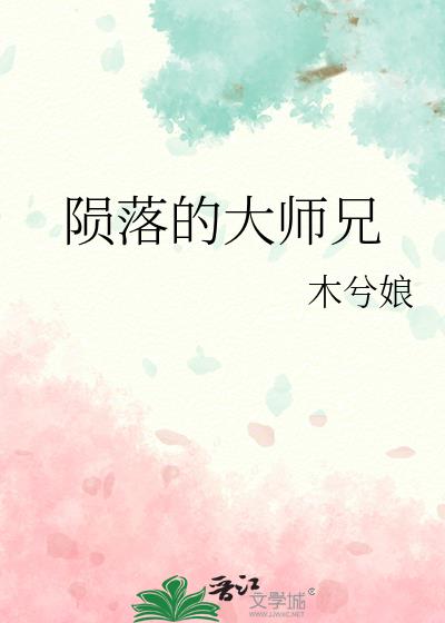 陨落的大师兄 木兮娘