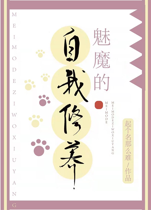 高魔位面魅魔的自我修养祈鸣