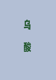 乌酸(强取豪夺1v1)