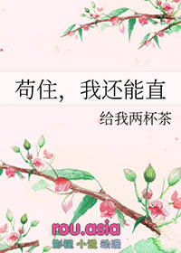 苟住我还能直by笔趣阁免费阅读全文无弹窗