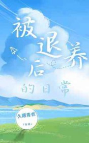 被退养后的日常谁攻