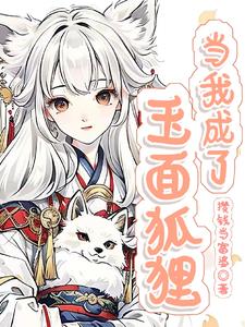 当我成了玉面狐狸(攒钱当富婆)