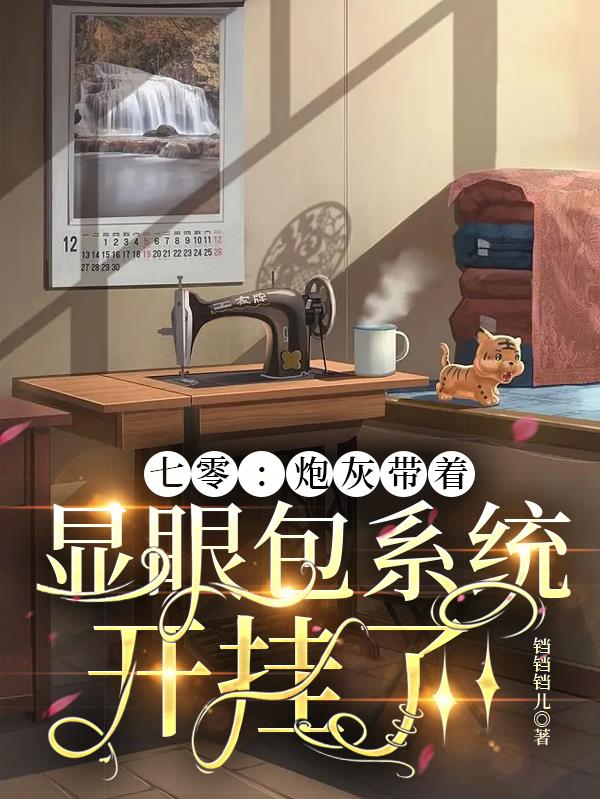 七零炮灰带着显眼包系统开挂了81