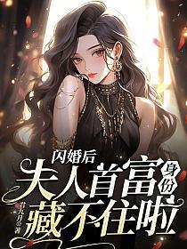 闪婚后夫人首富身份藏不住啦书旗