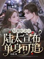 陆太宣布单身可追全文免费阅读