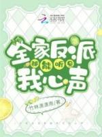 全家反派都能听见我心声漫画