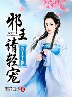 误上王榻邪王请轻宠 第6章