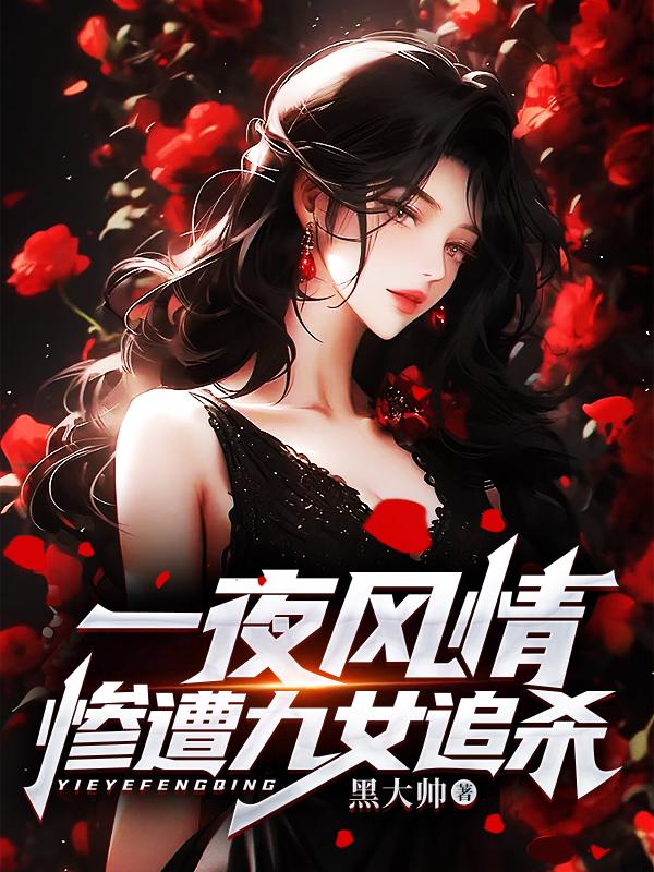 一夜风情惨遭九女追杀TXT全文