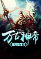 万古神帝qushuwu