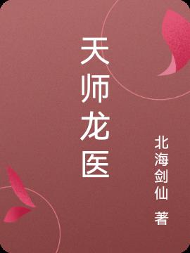 天师龙医秦羽