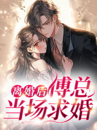 和傅总离婚后我火了
