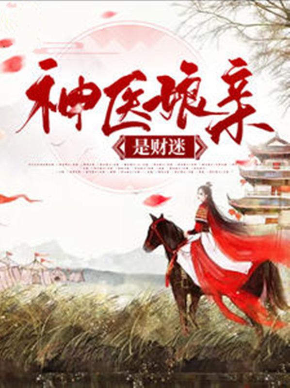 神医娘亲腹黑宝贝