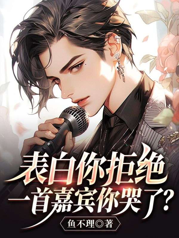 表白被拒绝唱的歌