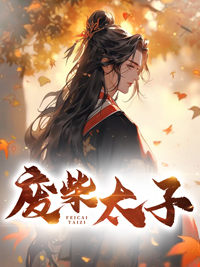 废柴太子短剧免费播放