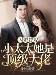 闪婚替嫁小太太她是顶级大佬 第566章