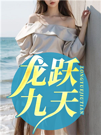 龙跃九天是什么意思?