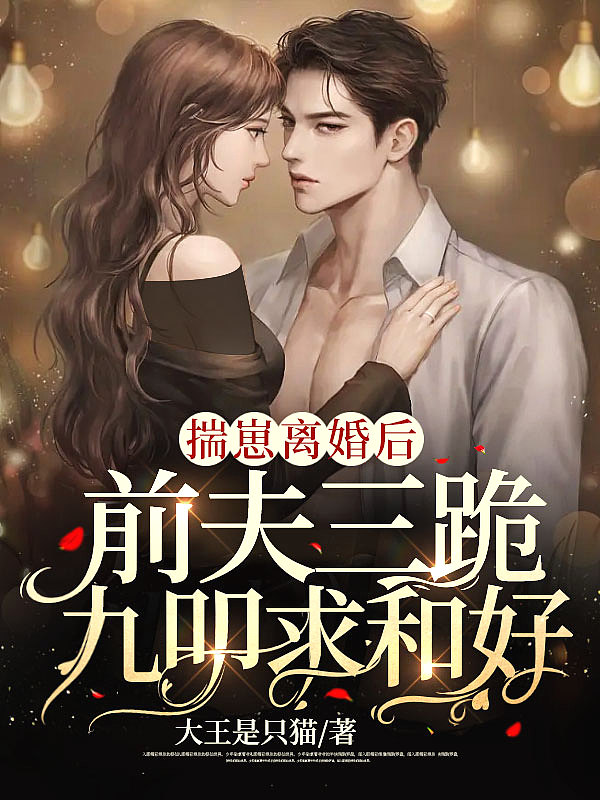 揣崽跑路后前男友求我复合 醋缸子