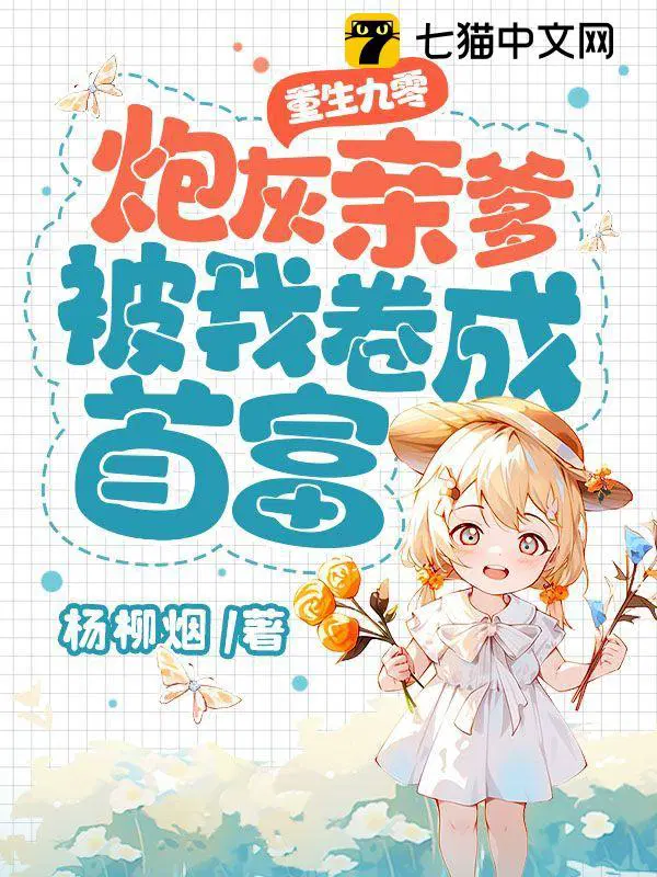 重生九零炮灰亲爹被我卷成首富 书
