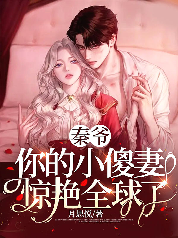 秦爷的小傻妻马甲一掉反派哭进大牢TXT