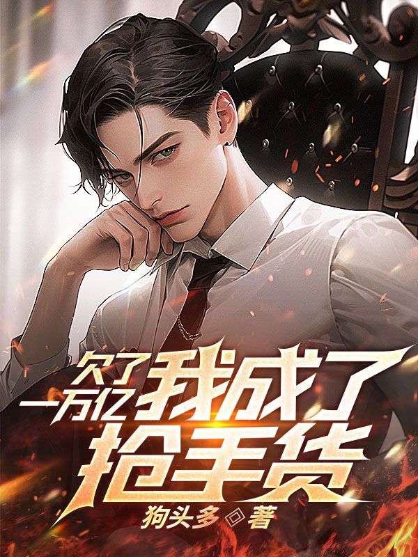我爸欠了一万亿