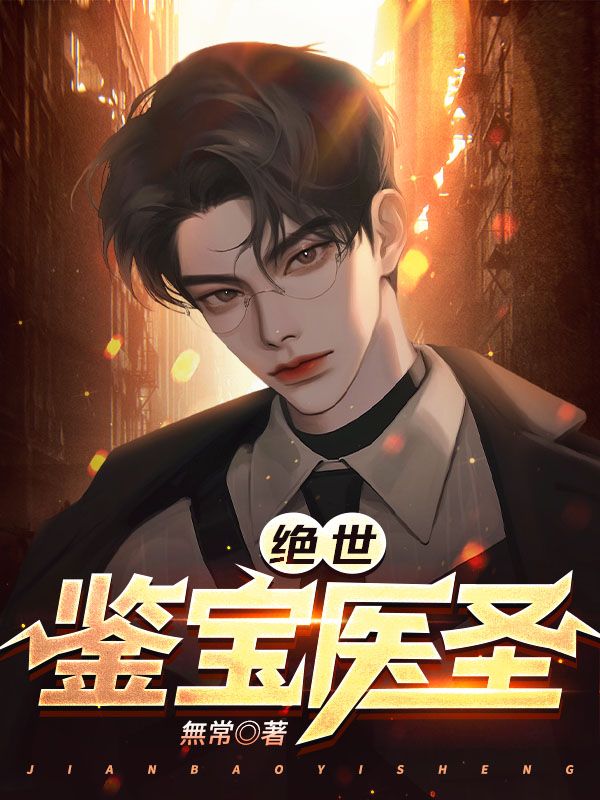 绝世医圣百科