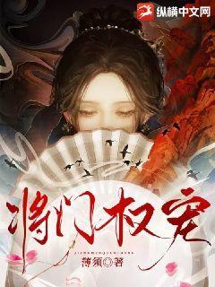 将门权宠 薄须