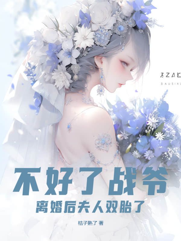 战爷别虐了 夫人她是被冤枉的