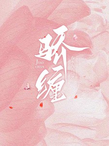 骄缠免费阅读春水九九