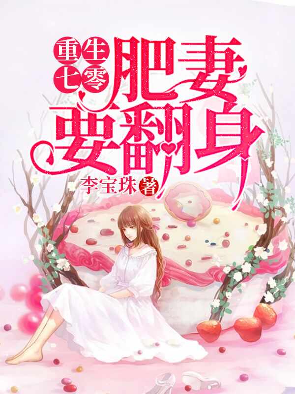 重生肥妻要翻身朱海梅