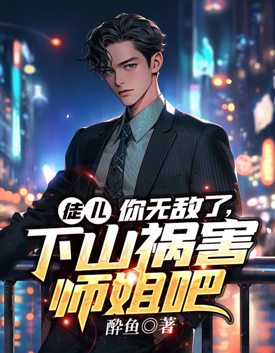 下山祸害师姐吧林阳