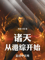 诸天从港综开始!起点