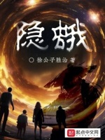 隐蛾最新章节在线阅读