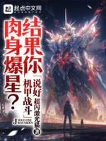 结果你肉身爆星?biqusa