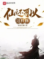 修仙怎么修