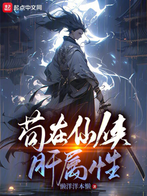 苟在修仙