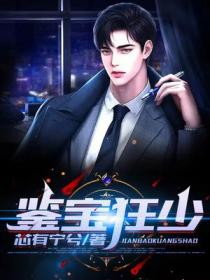 鉴宝狂少 第2616 章