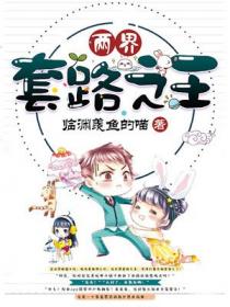 两界套路之王 临渊羡鱼的喵