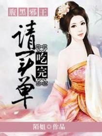 腹黑邪王宠入骨动漫免费观看