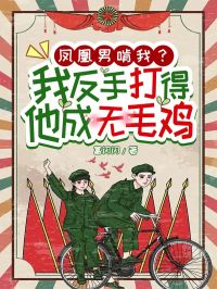 凤凰男对女方各种压榨