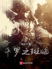 斗罗之斑临顶点