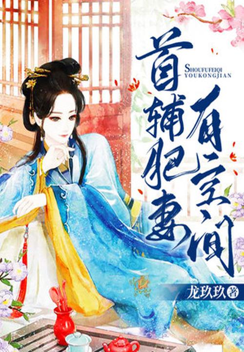 首辅肥妻有空间 第566章