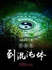 开局签到混沌体拜入天语圣地