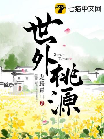 世外桃源下一句
